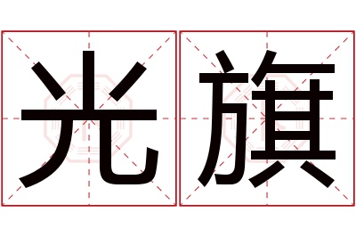 光旗名字寓意