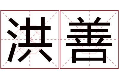 洪善名字寓意