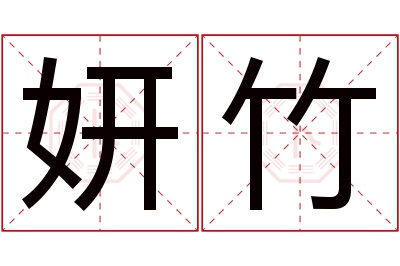 妍竹名字寓意