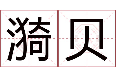 漪贝名字寓意