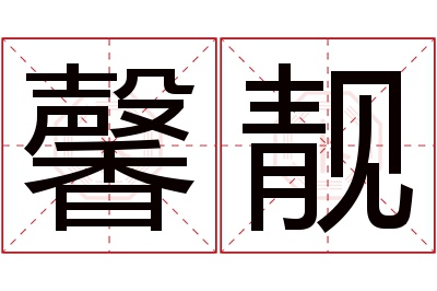 馨靓名字寓意