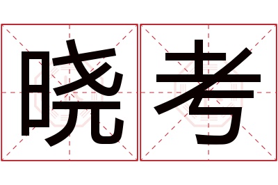 晓考名字寓意