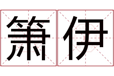 箫伊名字寓意