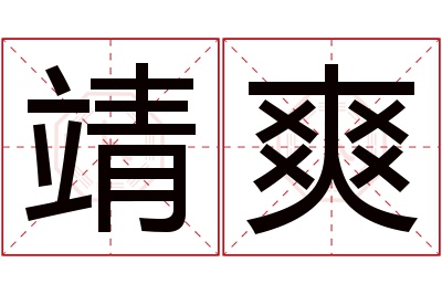 靖爽名字寓意