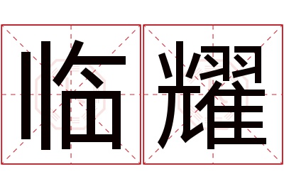 临耀名字寓意