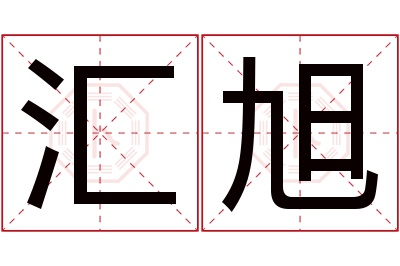 汇旭名字寓意