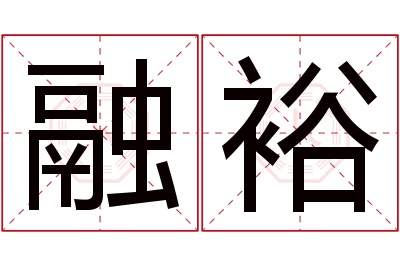 融裕名字寓意