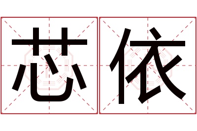 芯依名字寓意