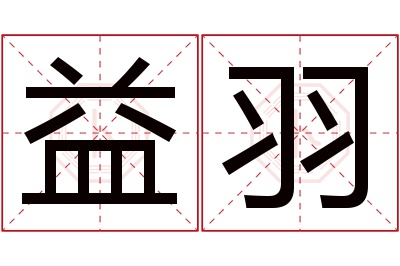 益羽名字寓意