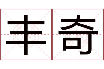 丰奇名字寓意