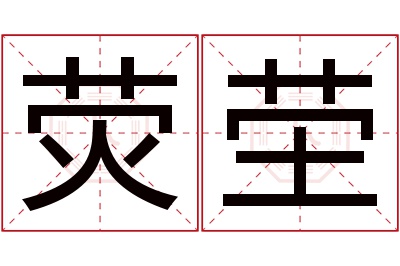 荧茔名字寓意