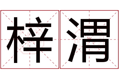 梓渭名字寓意