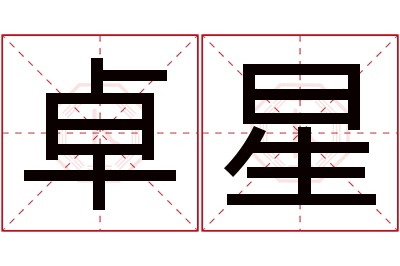 卓星名字寓意