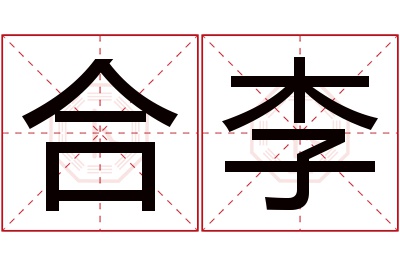 合李名字寓意 合李名字寓意