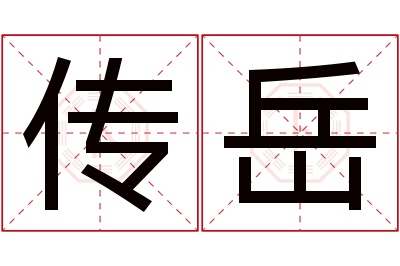 传岳名字寓意