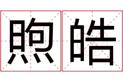 煦皓名字寓意