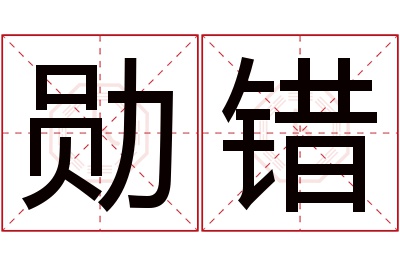 勋错名字寓意