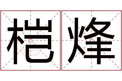 桤烽名字寓意