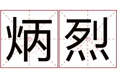 炳烈名字寓意