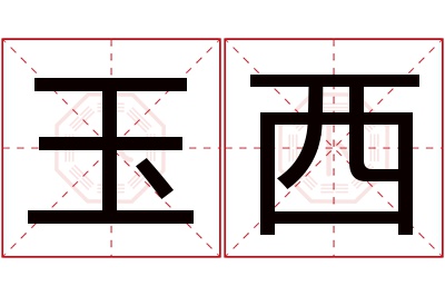 玉西名字寓意