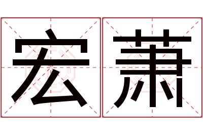 宏萧名字寓意