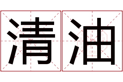 清油名字寓意