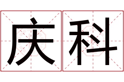 庆科名字寓意