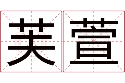 芙萱名字寓意