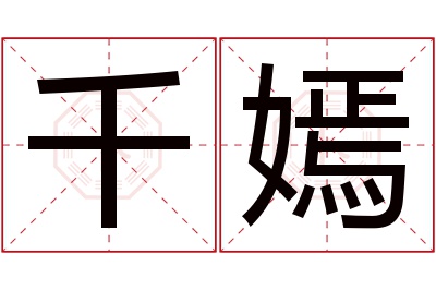 千嫣名字寓意