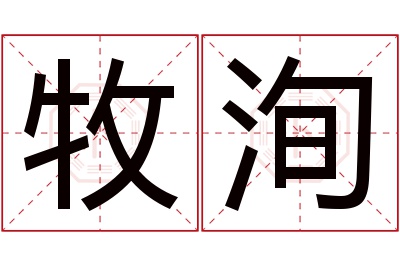 牧洵名字寓意