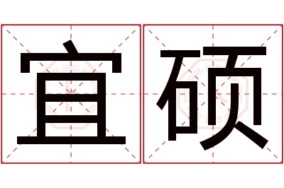 宜硕名字寓意