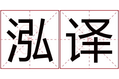 泓译名字寓意