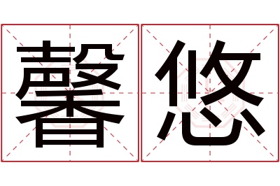 馨悠名字寓意