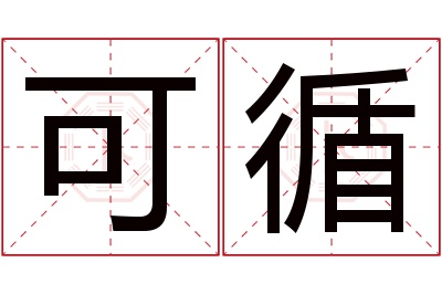 可循名字寓意