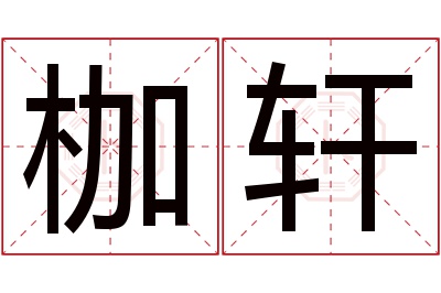 枷轩名字寓意