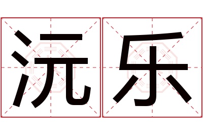 沅乐名字寓意