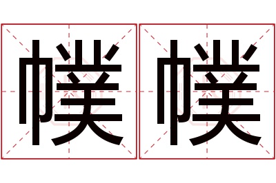 幞幞名字寓意