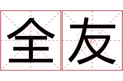 全友名字寓意