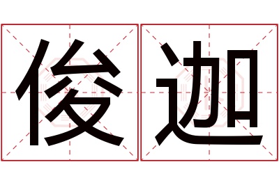 俊迦名字寓意