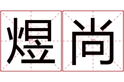 煜尚名字寓意