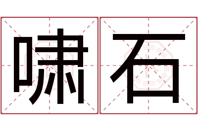 啸石名字寓意