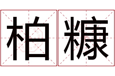 柏糠名字寓意