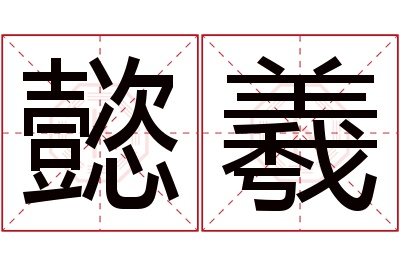 懿羲名字寓意