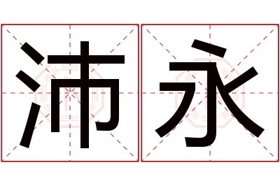 沛永名字寓意