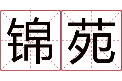 锦苑名字寓意