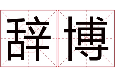 辞博名字寓意