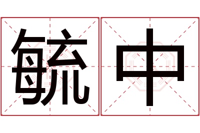 毓中名字寓意