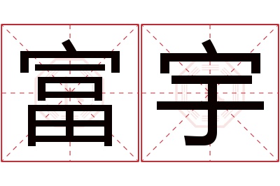 富宇名字寓意