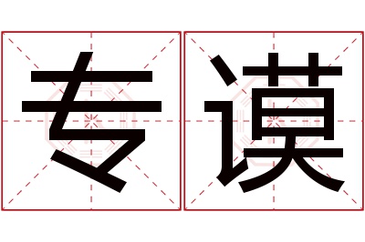 专谟名字寓意