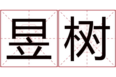 昱树名字寓意